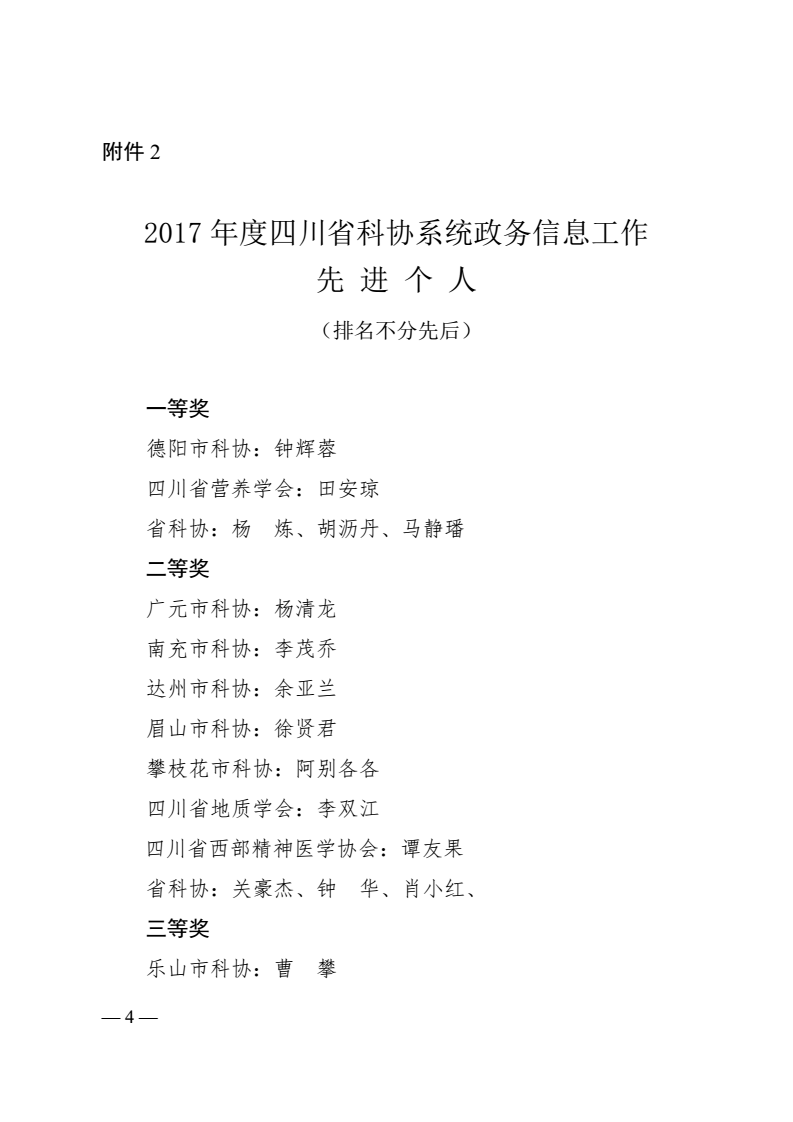 川科协发[2018]3号（关于表扬2017年度科协系统政务信息工作先进集体和先进个人的通报）_04.png