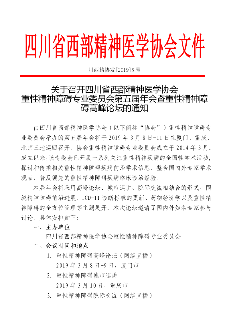 关于召开西部重症专委会2019年年会的通知_01.png