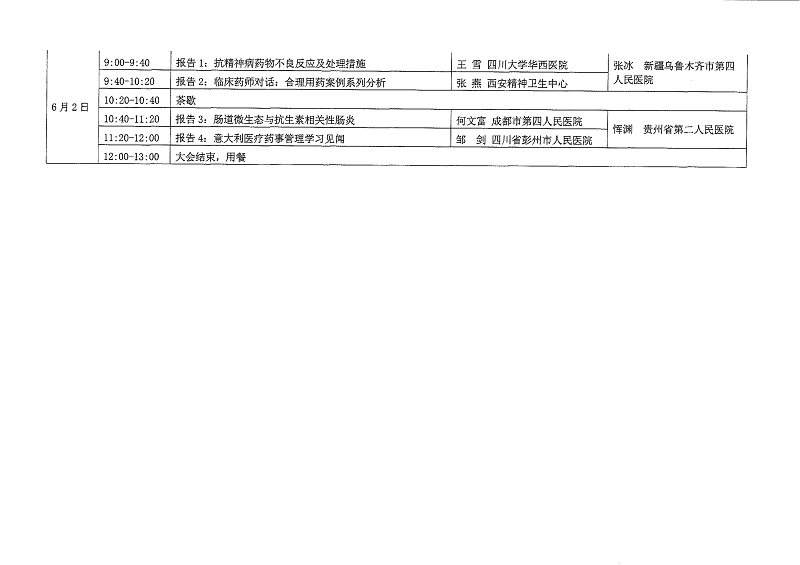 800四川西部精神医学协会精神药学专委会成立大会通知（第三轮）_03.png
