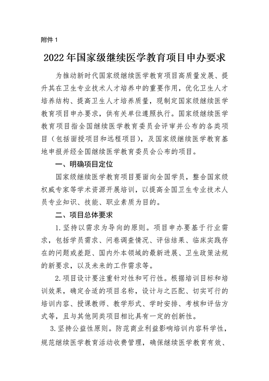 附件1：2022年国家级继续医学教育项目申办要求_01.png