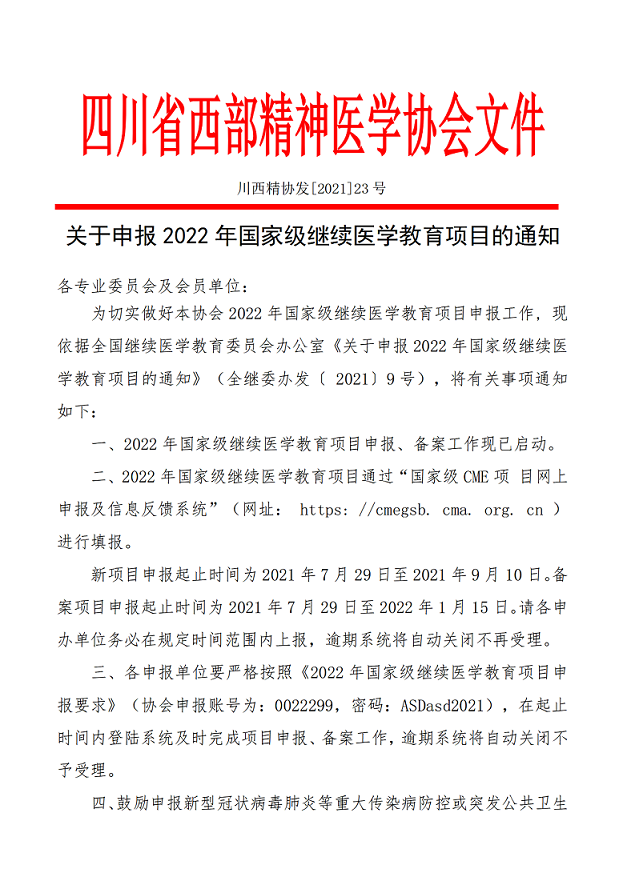23-关于2022年继续医学教育项目的通知_01.png