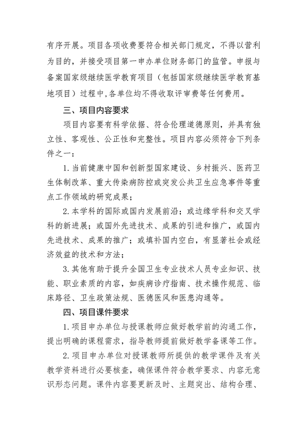 附件1：2022年国家级继续医学教育项目申办要求_02.png