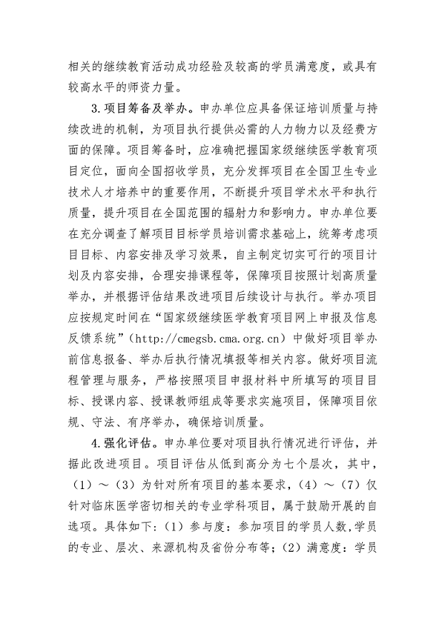 附件1：2022年国家级继续医学教育项目申办要求_05.png