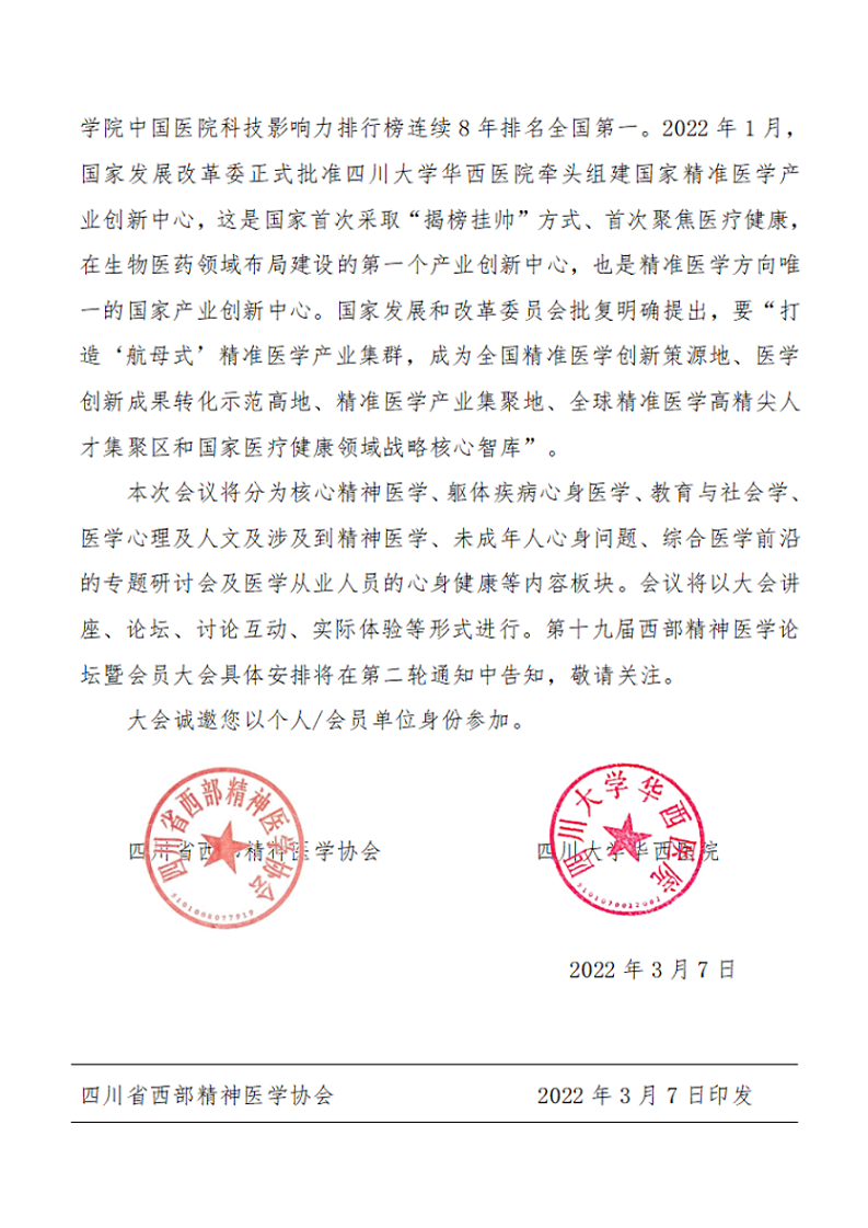 何修改-第十九届西部精神医学论坛暨会员培训通知（第一轮）红头文件_01.png
