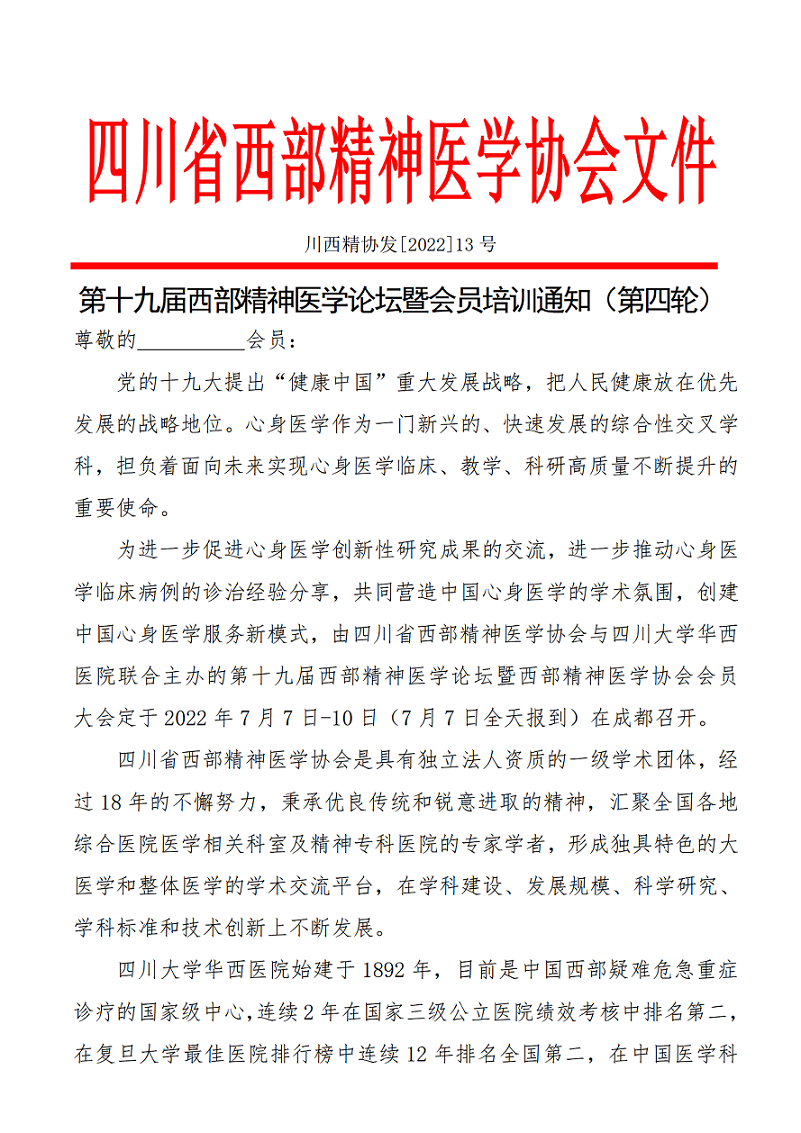 第十九届西部精神医学论坛暨会员培训通知（第四轮）.png