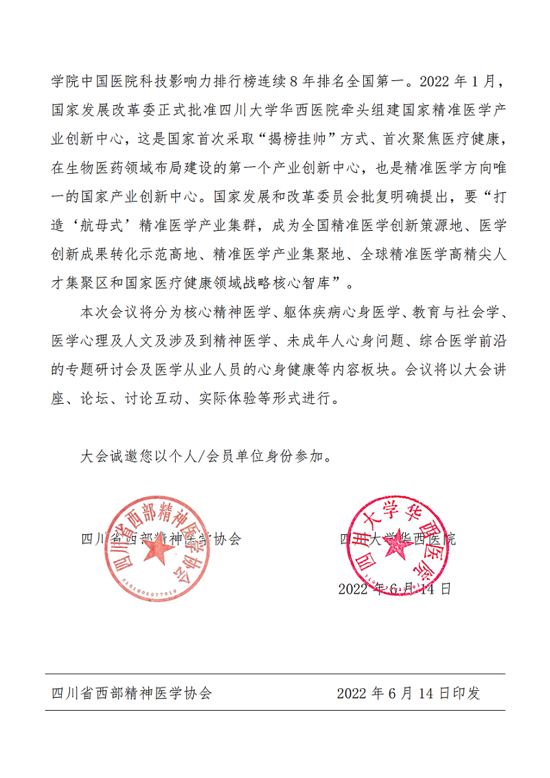 何修改-第十九届西部精神医学论坛暨会员培训通知（第四轮）02.png
