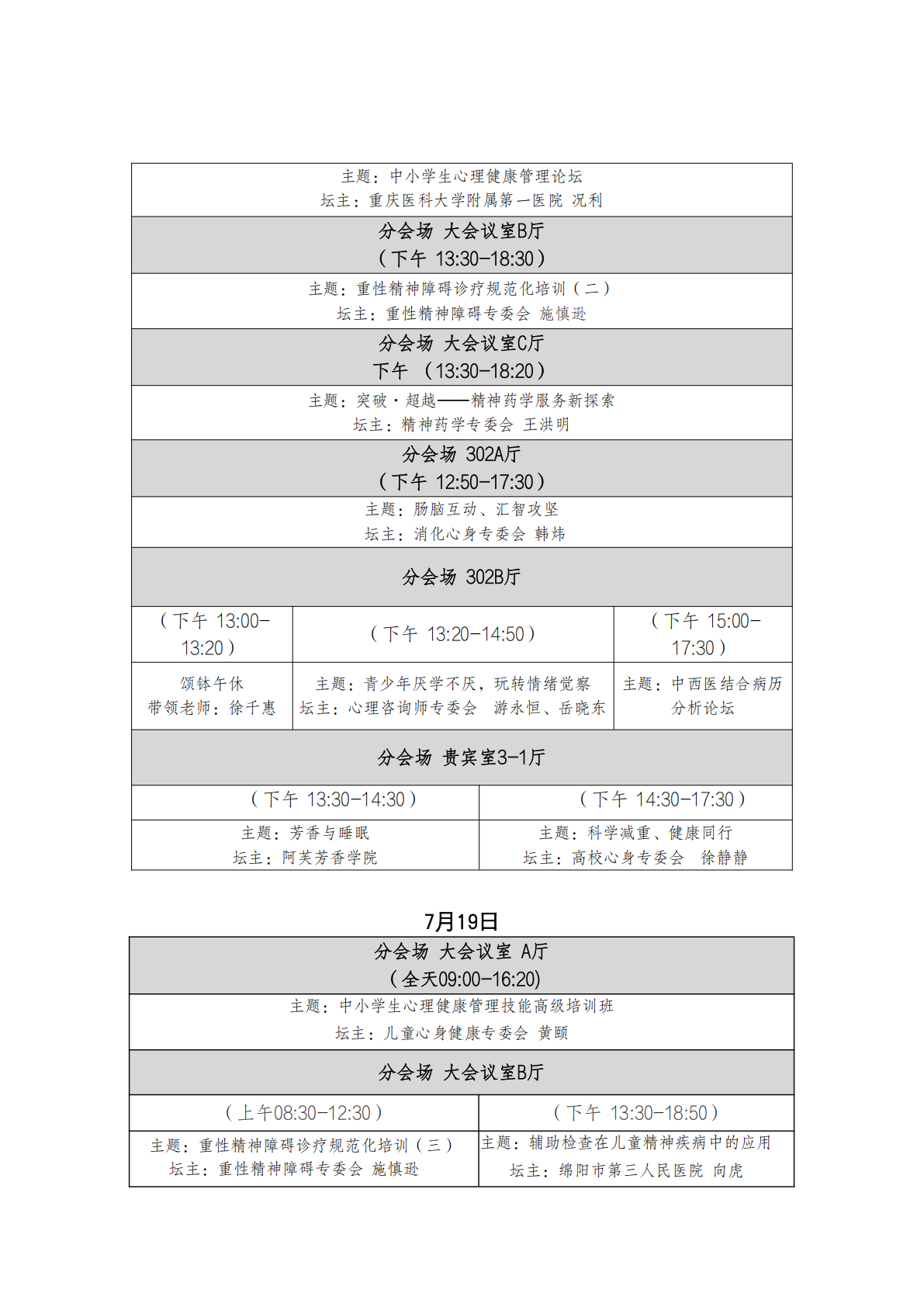 第二十二届西部精神医学论坛暨会员培训通知（第三轮）_02.png