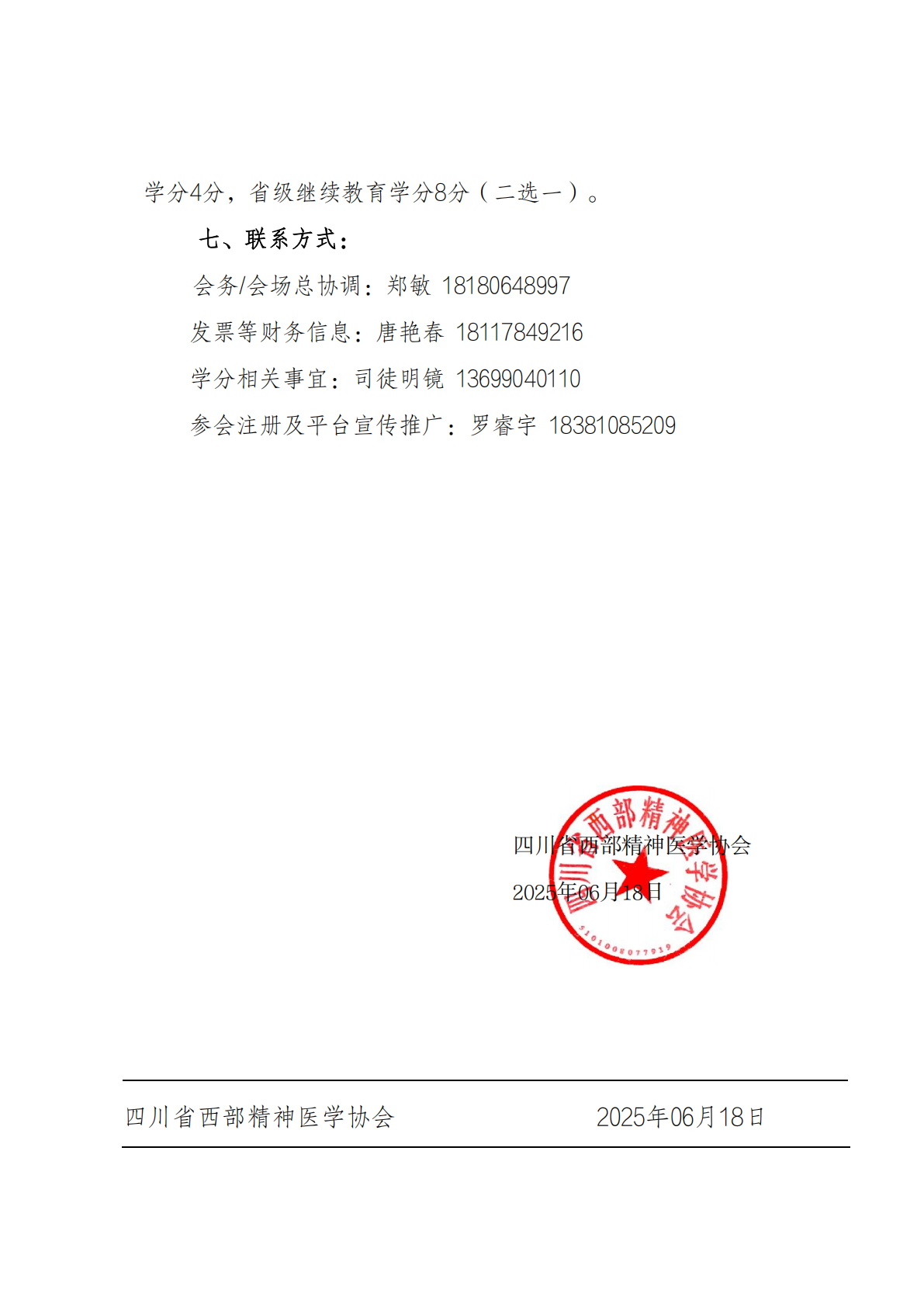 第二十二届西部精神医学论坛暨会员培训通知（第三轮）_06.png