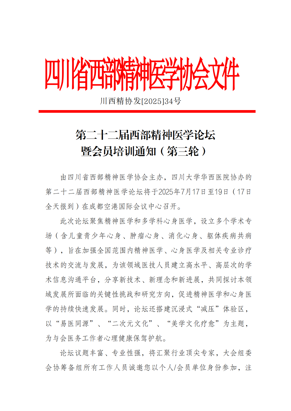 第二十二届西部精神医学论坛暨会员培训通知（第三轮）_00.png