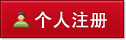 个人注册